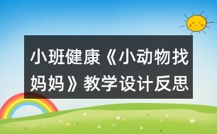 小班健康《小動物找媽媽》教學設計反思