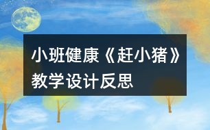 小班健康《趕小豬》教學設(shè)計反思