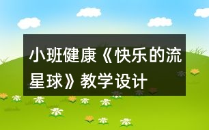 小班健康《快樂的流星球》教學(xué)設(shè)計