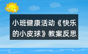 小班健康活動《快樂的小皮球》教案反思