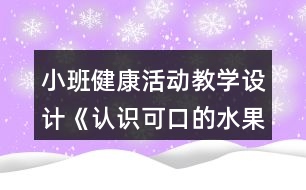 小班健康活動(dòng)教學(xué)設(shè)計(jì)《認(rèn)識(shí)可口的水果》反思