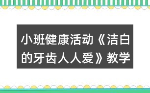 小班健康活動《潔白的牙齒人人愛》教學(xué)設(shè)計(jì)反思