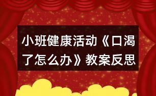 小班健康活動《口渴了怎么辦》教案反思