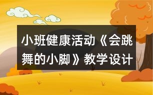 小班健康活動(dòng)《會(huì)跳舞的小腳》教學(xué)設(shè)計(jì)反思