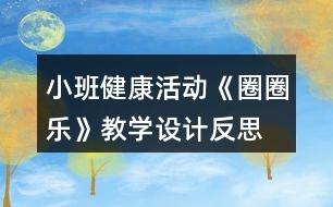 小班健康活動《圈圈樂》教學(xué)設(shè)計反思