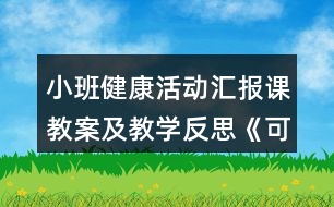 小班健康活動(dòng)匯報(bào)課教案及教學(xué)反思《可愛(ài)的小雞》