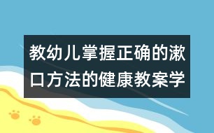 教幼兒掌握正確的漱口方法的健康教案：學習漱口