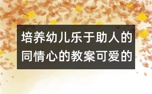 培養(yǎng)幼兒樂于助人的同情心的教案：可愛的小腳丫