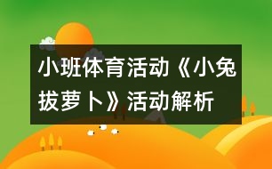 小班體育活動：《小兔拔蘿卜》活動解析