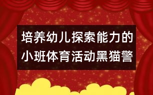 培養(yǎng)幼兒探索能力的小班體育活動：黑貓警長