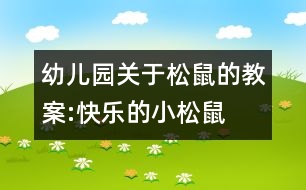 幼兒園關(guān)于松鼠的教案:快樂(lè)的小松鼠