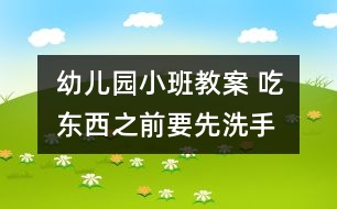 幼兒園小班教案 吃東西之前要先洗手