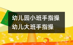 幼兒園小班手指操 幼兒大班手指操