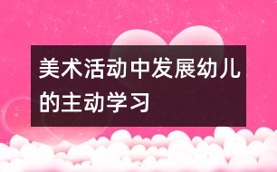 美術活動中發(fā)展幼兒的主動學習