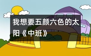 我想要五顏六色的太陽《中班》