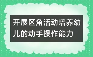 開展區(qū)角活動(dòng)培養(yǎng)幼兒的動(dòng)手操作能力