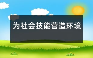 為社會(huì)技能營(yíng)造環(huán)境