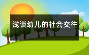 淺談?dòng)變旱纳鐣?huì)交往