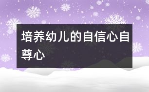 培養(yǎng)幼兒的自信心、自尊心