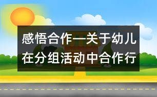 感悟合作―關(guān)于幼兒在分組活動中合作行為的思考