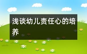 淺談?dòng)變贺?zé)任心的培養(yǎng)