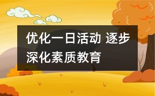 優(yōu)化一日活動 逐步深化素質(zhì)教育