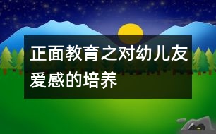 正面教育之對幼兒友愛感的培養(yǎng)