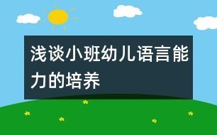 淺談小班幼兒語(yǔ)言能力的培養(yǎng)