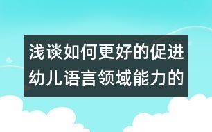 淺談如何更好的促進幼兒語言領(lǐng)域能力的發(fā)展