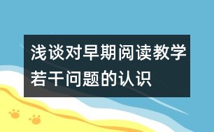 淺談對(duì)早期閱讀教學(xué)若干問(wèn)題的認(rèn)識(shí)