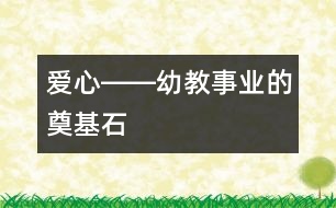 愛(ài)心――幼教事業(yè)的奠基石