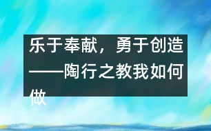 樂(lè)于奉獻(xiàn)，勇于創(chuàng)造――陶行之教我如何做老師