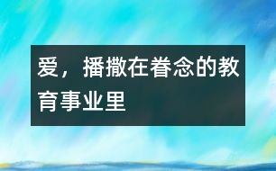 愛，播撒在眷念的教育事業(yè)里