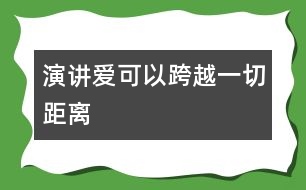 演講：愛可以跨越一切距離