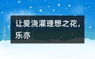 讓愛(ài)澆灌理想之花，樂(lè)亦