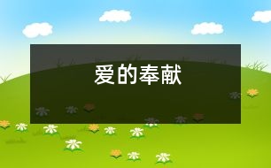 愛(ài)的奉獻(xiàn)