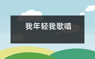 我年輕我歌唱