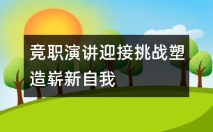 競職演講：迎接挑戰(zhàn)塑造嶄新自我