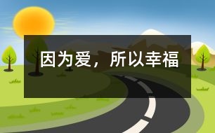 因?yàn)閻?ài)，所以幸福