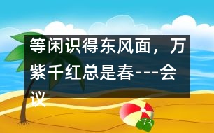 等閑識得東風面，萬紫千紅總是春---會議發(fā)言稿