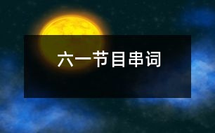 六一節(jié)目串詞