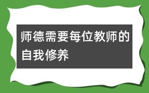 師德需要每位教師的自我修養(yǎng)