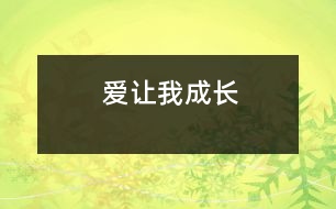 愛讓我成長(zhǎng)