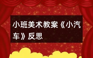 小班美術(shù)教案《小汽車》反思