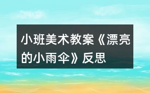 小班美術(shù)教案《漂亮的小雨傘》反思