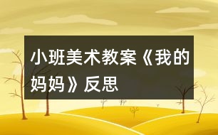 小班美術教案《我的媽媽》反思