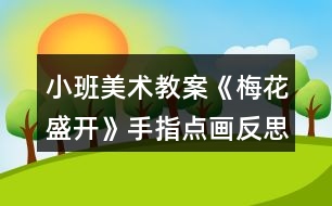 小班美術教案《梅花盛開》手指點畫反思