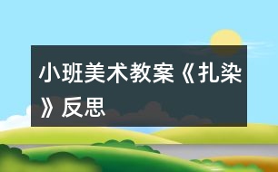 小班美術(shù)教案《扎染》反思