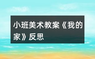 小班美術教案《我的家》反思