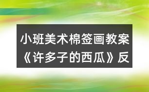 小班美術(shù)棉簽畫教案《許多子的西瓜》反思